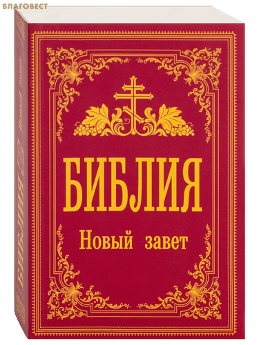 АСТ Библия. Новый Завет. С иллюстрациями Гюстава Доре АСТ Библия. Новый Завет. С иллюстрациями Гюстава Доре