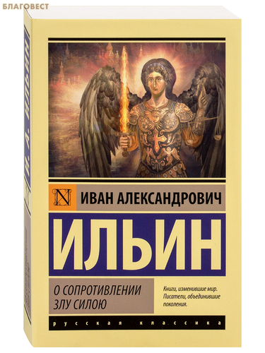 АСТ О сопротивлении злу силою. Иван Александрович Ильин АСТ О сопротивлении злу силою. Иван Александрович Ильин
