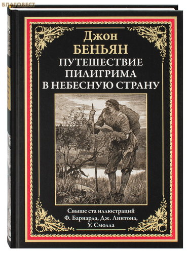 Православная студия анимации ``Колокол`` Путешествие Пилигрима в Небесную страну. Джон Беньян Православная студия анимации ``Колокол`` Путешествие Пилигрима в Небесную страну. Джон Беньян