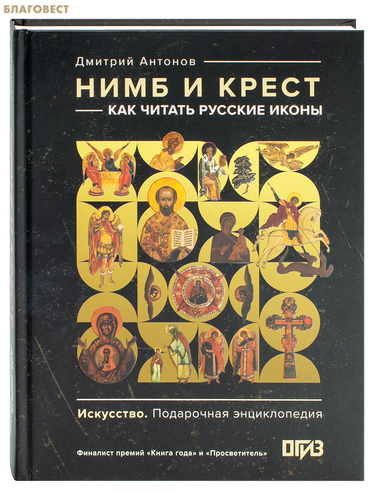 АСТ Нимб и крест: как читать русские иконы. Дмитрий Антонов АСТ Нимб и крест: как читать русские иконы. Дмитрий Антонов