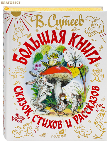 АСТ Большая книга сказок, стихов и рассказов. В. Г. Сутеев, А. Л. Барто , С. Я. Маршак , С. В. Михалков , К. И. Чуковский АСТ Большая книга сказок, стихов и рассказов. В. Г. Сутеев, А. Л. Барто , С. Я. Маршак , С. В. Михалков , К. И. Чуковский