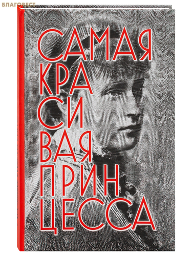 Издательство Дмитрия Харченко, Минск Самая красивая принцесса. Биографическая повесть о святой Елисавете Феодоровне Издательство Дмитрия Харченко, Минск Самая красивая принцесса. Биографическая повесть о святой Елисавете Феодоровне