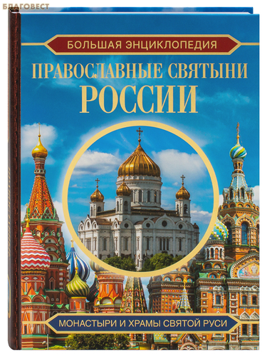 АСТ Православные святыни России. Большая энциклопедия. Монастыри и храмы Святой Руси АСТ Православные святыни России. Большая энциклопедия. Монастыри и храмы Святой Руси