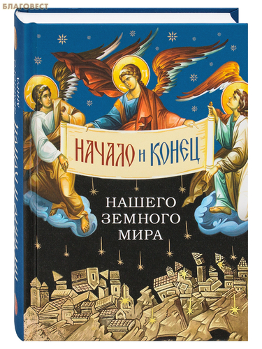 Сибирская Благозвонница Начало и конец нашего земного мира. Опыт раскрытия пророчеств Апокалипсиса Сибирская Благозвонница Начало и конец нашего земного мира. Опыт раскрытия пророчеств Апокалипсиса
