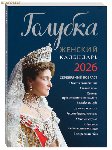 Лествица Православный женский календарь Голубка на 2026 год Лествица Православный женский календарь Голубка на 2026 год