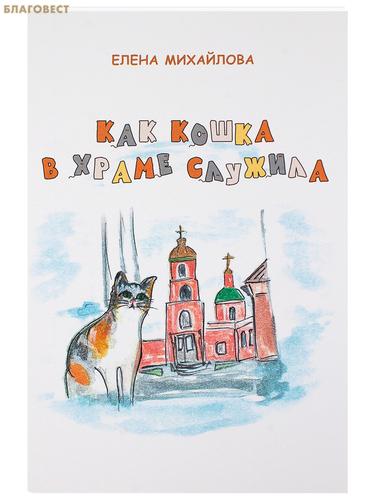 Дар, Москва Как кошка в храме служила. Елена Михайлова Дар, Москва Как кошка в храме служила. Елена Михайлова