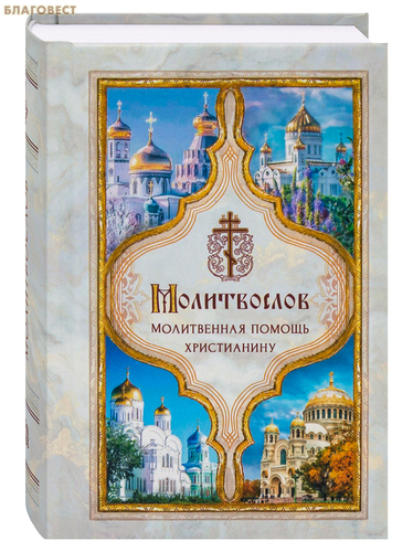 Молитвослов Молитвенная помощь христианину. Карманный формат. Русский шрифт Молитвослов Молитвенная помощь христианину. Карманный формат. Русский шрифт