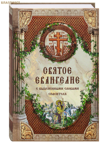 Святое Евангелие с выделенными словами Спасителя Святое Евангелие с выделенными словами Спасителя