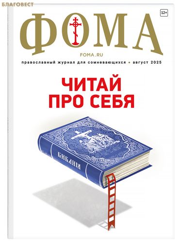 Издательский дом ``Фома`` Фома. Православный журнал для сомневающихся. Август 2025 Издательский дом ``Фома`` Фома. Православный журнал для сомневающихся. Август 2025