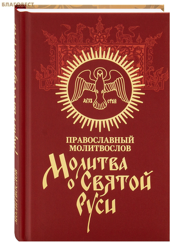 Лепта Православный молитвослов Молитва о Святой Руси. Русский шрифт Лепта Православный молитвослов Молитва о Святой Руси. Русский шрифт