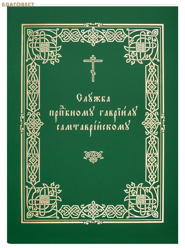 Издательство Московской Патриархии Русской Православной Церкви Служба преподобному Гавриилу Самтаврийскому Издательство Московской Патриархии Русской Православной Церкви Служба преподобному Гавриилу Самтаврийскому