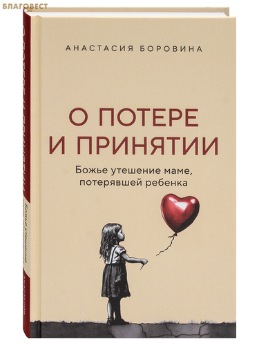 Эксмо Москва О потере и принятии. Божье утешение маме, потерявшей ребенка. Анастасия Боровина Эксмо Москва О потере и принятии. Божье утешение маме, потерявшей ребенка. Анастасия Боровина