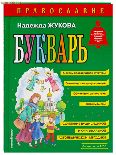Эксмо Москва Православие. Букварь. Надежда Жукова Эксмо Москва Православие. Букварь. Надежда Жукова