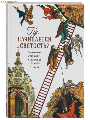 Сретенский монастырь Где начинается святость? Греховные страсти в человеке и борьба с ними Сретенский монастырь Где начинается святость? Греховные страсти в человеке и борьба с ними