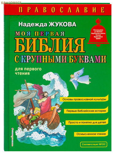 Эксмо Москва Моя первая Библия с крупными буквами (для первого чтения). Надежда Жукова Эксмо Москва Моя первая Библия с крупными буквами (для первого чтения). Надежда Жукова
