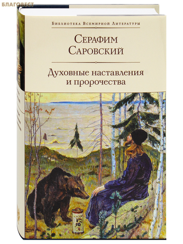 Эксмо Москва Духовные наставления и пророчества. Серафим Саровский Эксмо Москва Духовные наставления и пророчества. Серафим Саровский