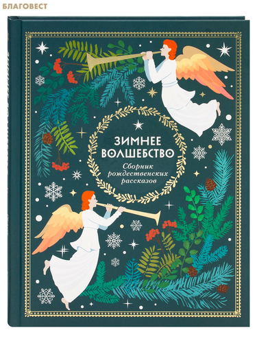 Эксмо Москва Зимнее волшебство. Сборник рождественских рассказов Эксмо Москва Зимнее волшебство. Сборник рождественских рассказов