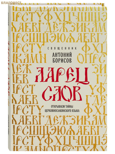 Эксмо Москва Ларец слов. Открываем тайны церковнославянского языка. Священник Антоний Борисов Эксмо Москва Ларец слов. Открываем тайны церковнославянского языка. Священник Антоний Борисов