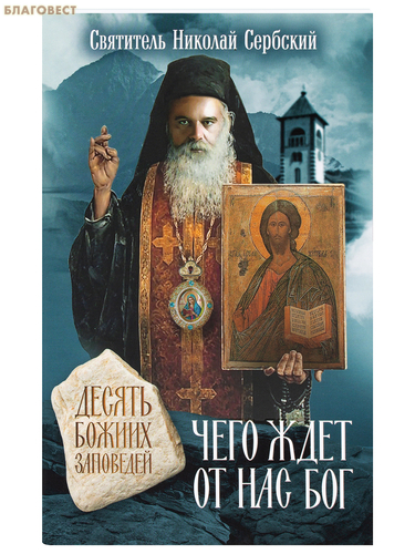 Вольный Странник Чего ждет от нас Бог. Десять Божиих заповедей. Святитель Николай Сербский Вольный Странник Чего ждет от нас Бог. Десять Божиих заповедей. Святитель Николай Сербский