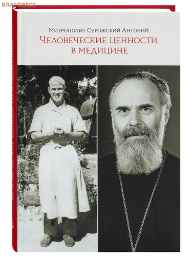 Гранат Человеческие ценности в медицине. Митрополит Сурожский Антоний Гранат Человеческие ценности в медицине. Митрополит Сурожский Антоний