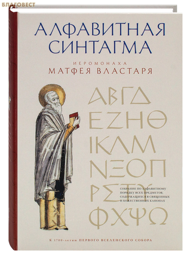 Издательство Московской Патриархии Русской Православной Церкви Алфавитная синтагма иеромонаха Матфея Властаря Издательство Московской Патриархии Русской Православной Церкви Алфавитная синтагма иеромонаха Матфея Властаря