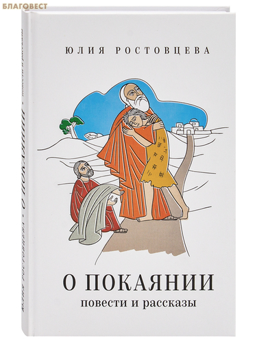 Благовест О покаянии. Повести и рассказы. Юлия Ростовцева Благовест О покаянии. Повести и рассказы. Юлия Ростовцева