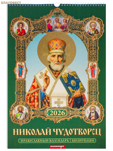 МэриАрт Православный перекидной календарь на 2026 год МэриАрт Православный перекидной календарь на 2026 год