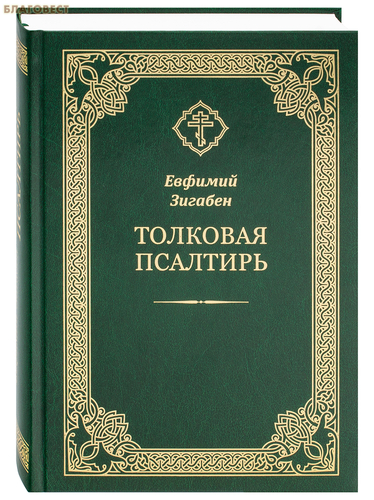 Благовест Толковая Псалтирь. Евфимий Зигабен Благовест Толковая Псалтирь. Евфимий Зигабен