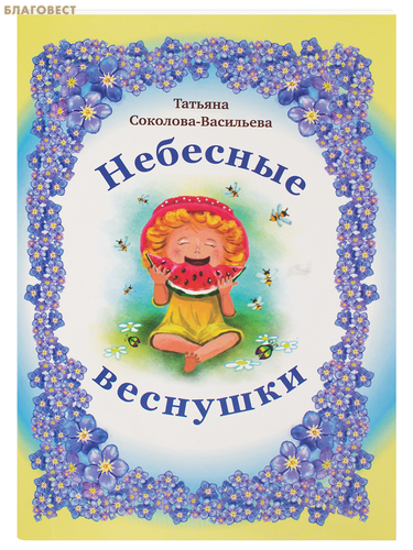 Благовест Небесные веснушки. Татьяна Соколова-Васильева Благовест Небесные веснушки. Татьяна Соколова-Васильева