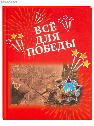 Все для Победы: рассказы, стихи, воспоминания, письма, документы. Сост. А. Н. Печерская Все для Победы: рассказы, стихи, воспоминания, письма, документы. Сост. А. Н. Печерская
