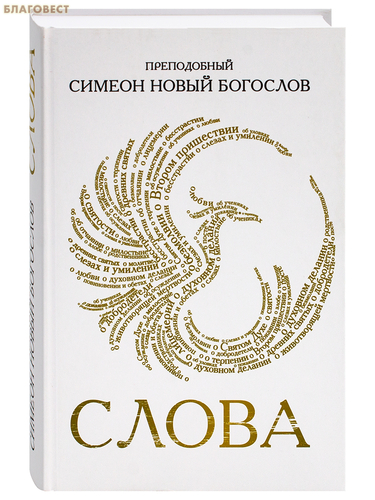 Оптина Пустынь - Введенский ставропигиальный мужской монастырь Слова. Преподобный Симеон Новый Богослов Оптина Пустынь - Введенский ставропигиальный мужской монастырь Слова. Преподобный Симеон Новый Богослов
