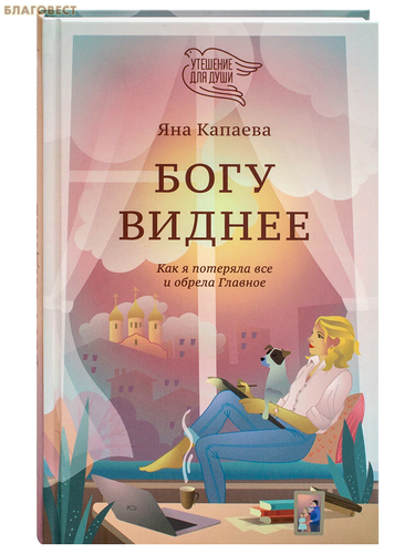 Никея Богу виднее. Как я потеряла все и обрела Главное. Яна Капаева Никея Богу виднее. Как я потеряла все и обрела Главное. Яна Капаева