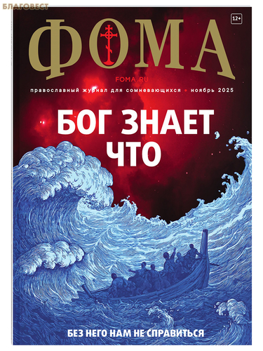 Издательский дом ``Фома`` Фома. Православный журнал для сомневающихся. Ноябрь 2025 Издательский дом ``Фома`` Фома. Православный журнал для сомневающихся. Ноябрь 2025