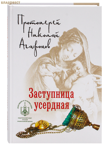 Скрижаль Заступница усердная. Протоиерей Николай Агафонов Скрижаль Заступница усердная. Протоиерей Николай Агафонов