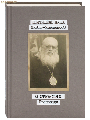 Свято-Троицкая Сергиева Лавра О страстях. Проповеди. Том 3. Святитель Лука (Войно-Ясенецкий) Свято-Троицкая Сергиева Лавра О страстях. Проповеди. Том 3. Святитель Лука (Войно-Ясенецкий)