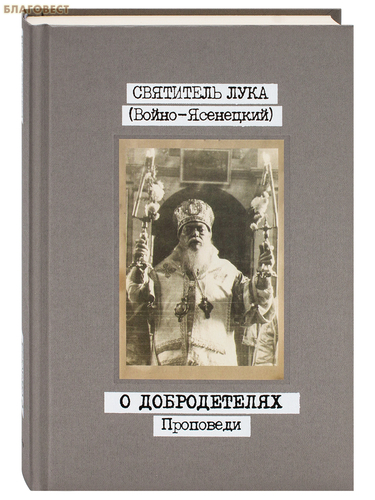 Свято-Троицкая Сергиева Лавра О добродетелях. Проповеди. Том 2. Святитель Лука (Войно-Ясенецкий) Свято-Троицкая Сергиева Лавра О добродетелях. Проповеди. Том 2. Святитель Лука (Войно-Ясенецкий)