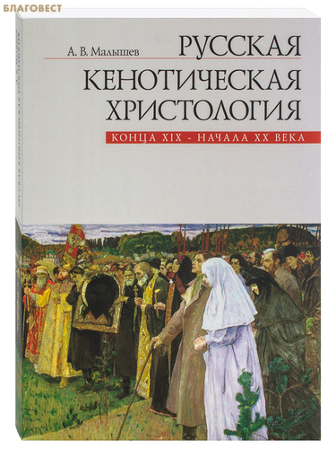 Православный Свято-Тихоновский гуманитарный университет Русская кенотическая христология конца XIX - начала XX века. А. В. Малышев Православный Свято-Тихоновский гуманитарный университет Русская кенотическая христология конца XIX - начала XX века. А. В. Малышев
