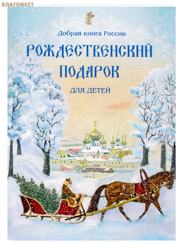 Покровъ Рождественский подарок для детей Покровъ Рождественский подарок для детей