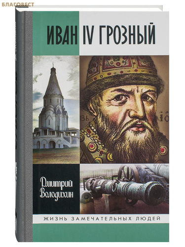 Молодая гвардия Иван IV Грозный. Дмитрий Володихин Молодая гвардия Иван IV Грозный. Дмитрий Володихин
