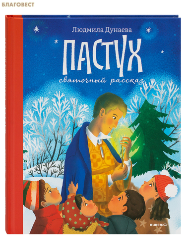 Никея Пастух. Святочный рассказ. Людмила Дунаева Никея Пастух. Святочный рассказ. Людмила Дунаева