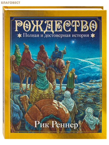 Эксмо Москва Рождество. Полная и достоверная история. Рик Реннер Эксмо Москва Рождество. Полная и достоверная история. Рик Реннер
