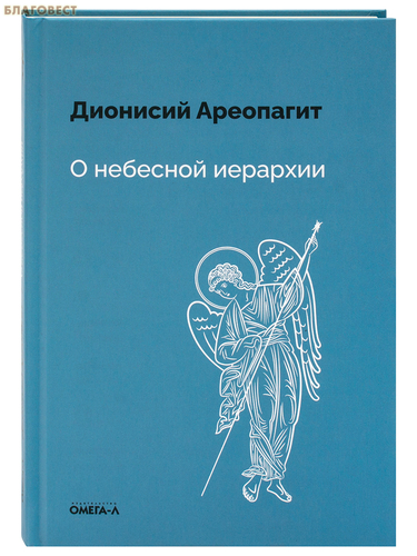 Омега-Л О небесной иерархии. Дионисий Ареопагит Омега-Л О небесной иерархии. Дионисий Ареопагит