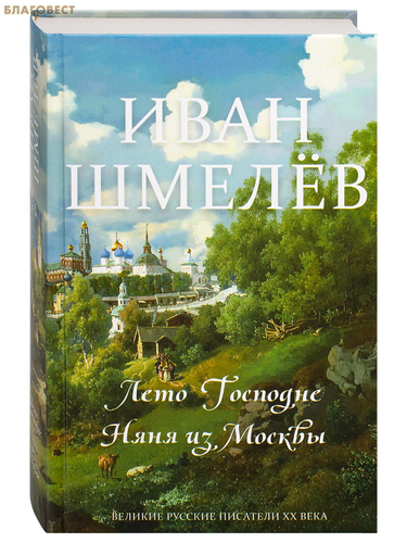 Синопсисъ Лето Господне. Няня из Москвы. Иван Шмелёв Синопсисъ Лето Господне. Няня из Москвы. Иван Шмелёв