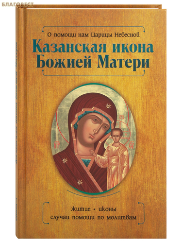 Омега-Л Казанская икона Божией Матери. О помощи нам Царицы Небесной. Житие. Иконы. Случаи помощи по молитвам. Нина Баскакова Омега-Л Казанская икона Божией Матери. О помощи нам Царицы Небесной. Житие. Иконы. Случаи помощи по молитвам. Нина Баскакова