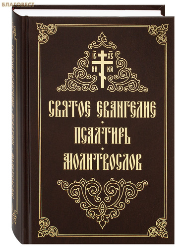 Свято-Елисаветинского монастыря, Минск Святое Евангелие. Псалтирь. Молитвослов. Крупный шрифт Свято-Елисаветинского монастыря, Минск Святое Евангелие. Псалтирь. Молитвослов. Крупный шрифт