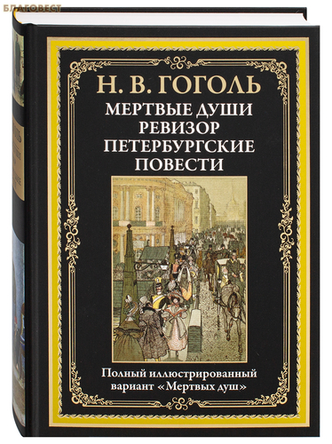 Православная студия анимации ``Колокол`` Мертвые души. Ревизор. Петербургские повести. Н. В. Гоголь Православная студия анимации ``Колокол`` Мертвые души. Ревизор. Петербургские повести. Н. В. Гоголь