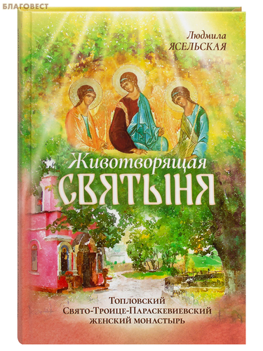 Вольный Странник Животворящая святыня. Топловский Свято-Троице-Параскевиевский женский монастырь. Людмила Ясельская Вольный Странник Животворящая святыня. Топловский Свято-Троице-Параскевиевский женский монастырь. Людмила Ясельская