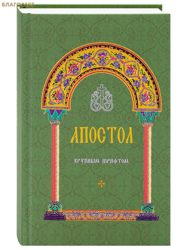 МБЦ прп Серафима Саровского Апостол крупным шрифтом МБЦ прп Серафима Саровского Апостол крупным шрифтом