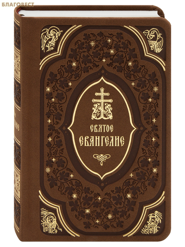 Святое Евангелие (подарочное). Замшевая обложка Святое Евангелие (подарочное). Замшевая обложка