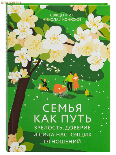 Никея Семья как путь. Зрелость, доверие и сила настоящих отношений. Священник Николай Конюхов Никея Семья как путь. Зрелость, доверие и сила настоящих отношений. Священник Николай Конюхов